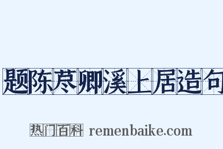 题陈荩卿溪上居造句是什么意思的图片